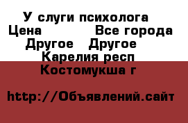 У слуги психолога › Цена ­ 1 000 - Все города Другое » Другое   . Карелия респ.,Костомукша г.